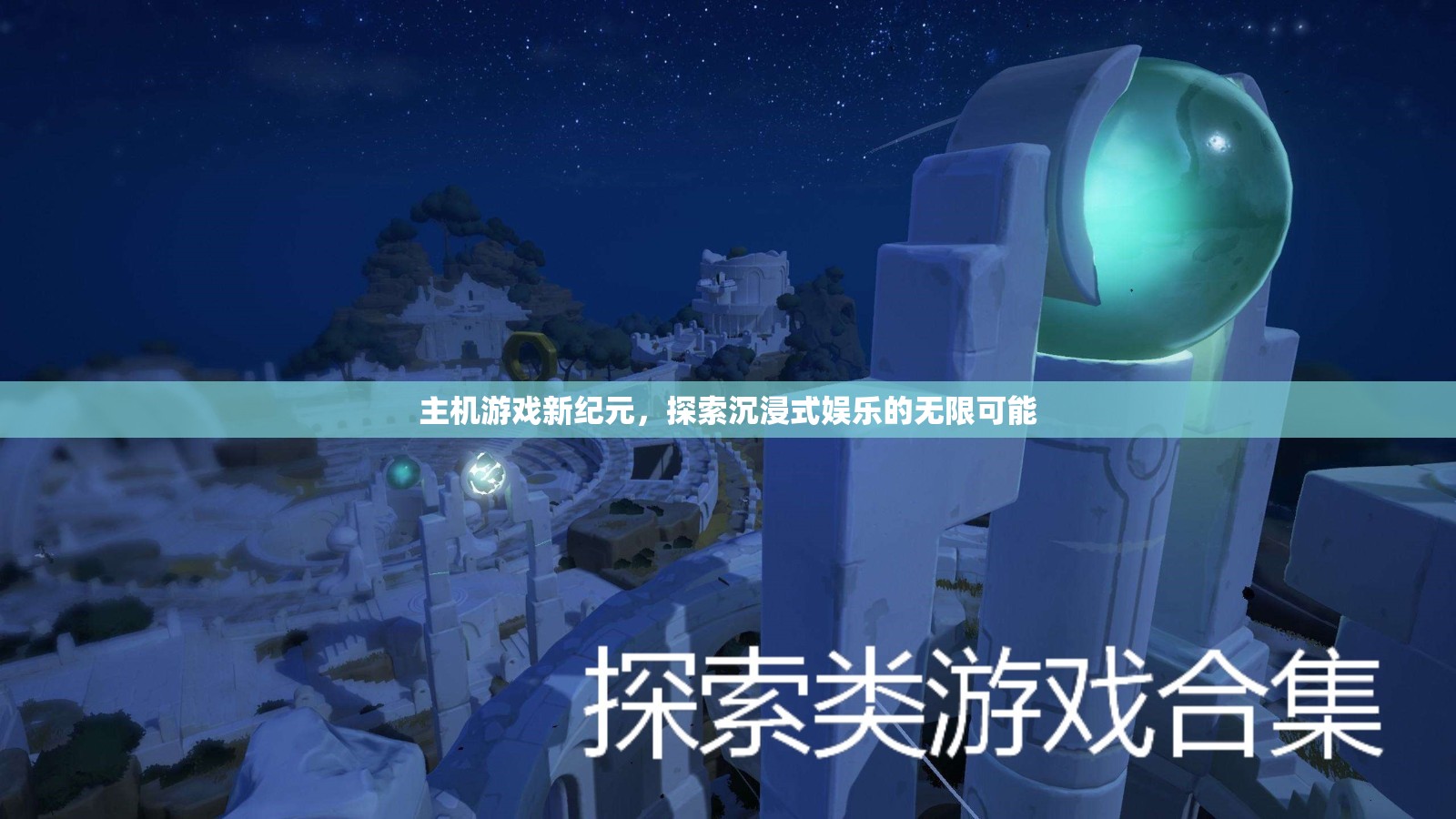 主機(jī)游戲新紀(jì)元，探索沉浸式娛樂的無限可能