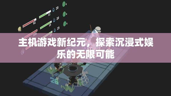 主機(jī)游戲新紀(jì)元，探索沉浸式娛樂的無限可能