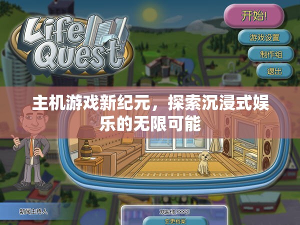 主機(jī)游戲新紀(jì)元，探索沉浸式娛樂的無限可能