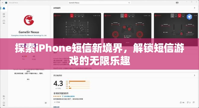解鎖iPhone短信新境界，探索短信游戲的無限樂趣