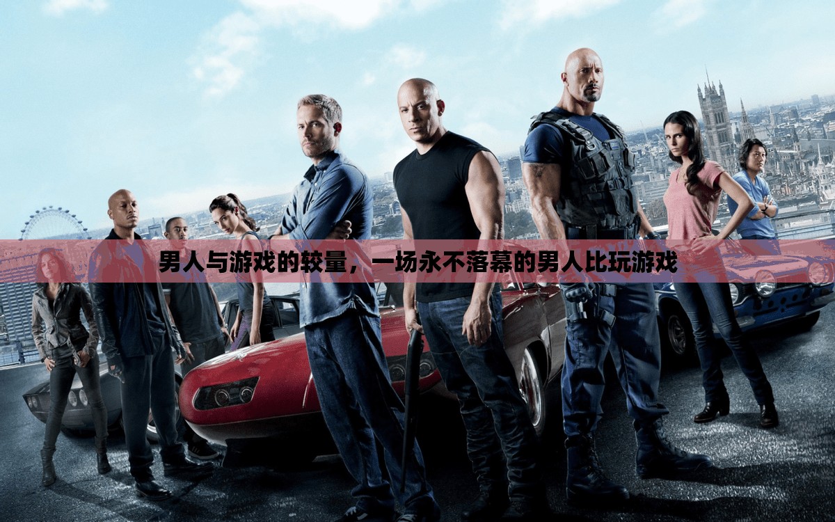 永不落幕的較量，男人與游戲的激情對決