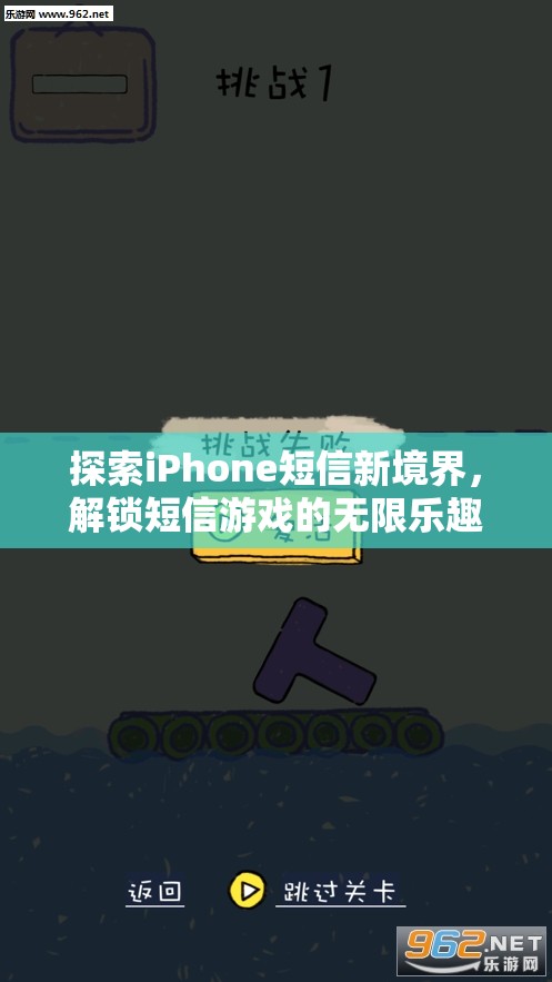 解鎖iPhone短信新境界，探索短信游戲的無限樂趣