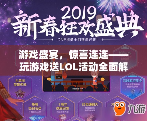 游戲盛宴，驚喜連連，全面解析LOL活動(dòng)送禮活動(dòng)