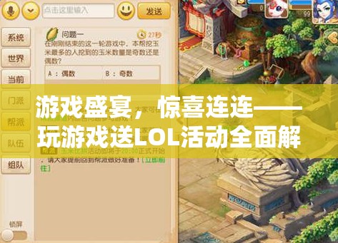 游戲盛宴，驚喜連連，全面解析LOL活動(dòng)送禮活動(dòng)