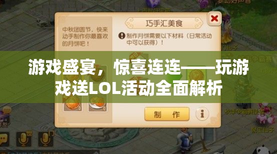 游戲盛宴，驚喜連連，全面解析LOL活動(dòng)送禮活動(dòng)