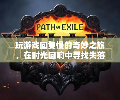時(shí)光回響，尋找失落的節(jié)奏——一場(chǎng)慢速游戲的奇妙之旅