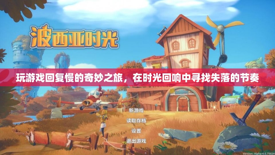 時(shí)光回響，尋找失落的節(jié)奏——一場(chǎng)慢速游戲的奇妙之旅