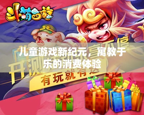 寓教于樂，兒童游戲新紀元開啟消費體驗新篇章
