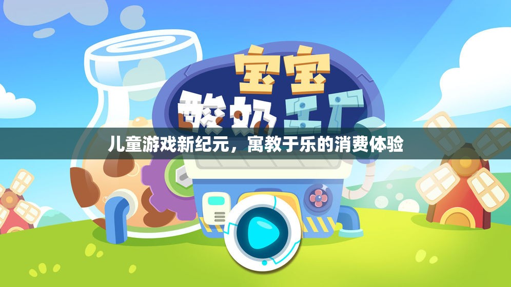 寓教于樂，兒童游戲新紀元開啟消費體驗新篇章