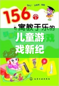 寓教于樂，兒童游戲新紀元開啟消費體驗新篇章