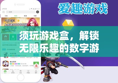 解鎖無(wú)限樂(lè)趣，探索須玩游戲盒的數(shù)字游戲?qū)殠?kù)