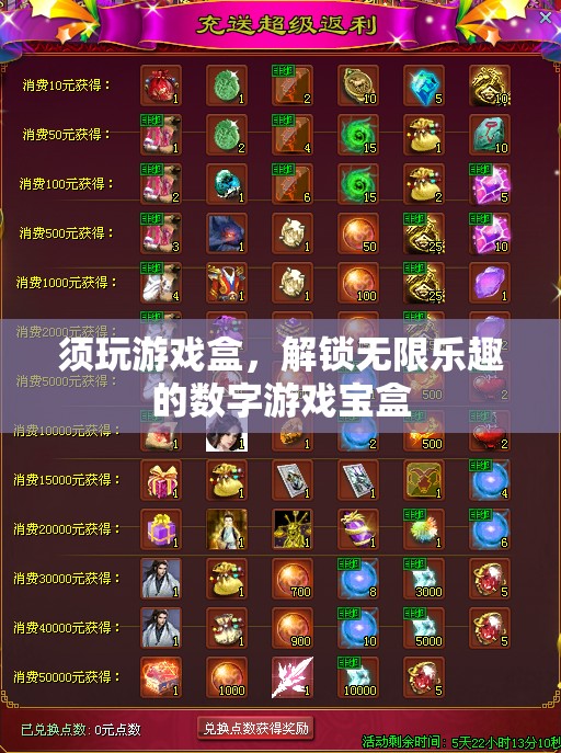 解鎖無(wú)限樂(lè)趣，探索須玩游戲盒的數(shù)字游戲?qū)殠?kù)