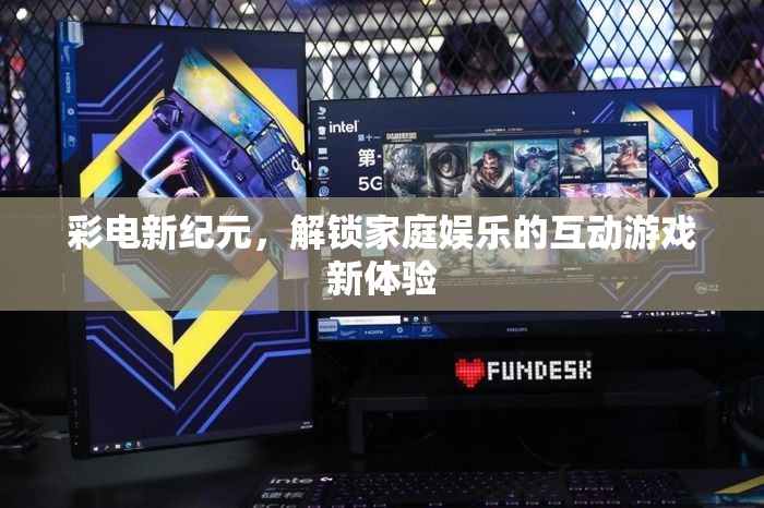 彩電新紀元，解鎖家庭娛樂的互動游戲新體驗