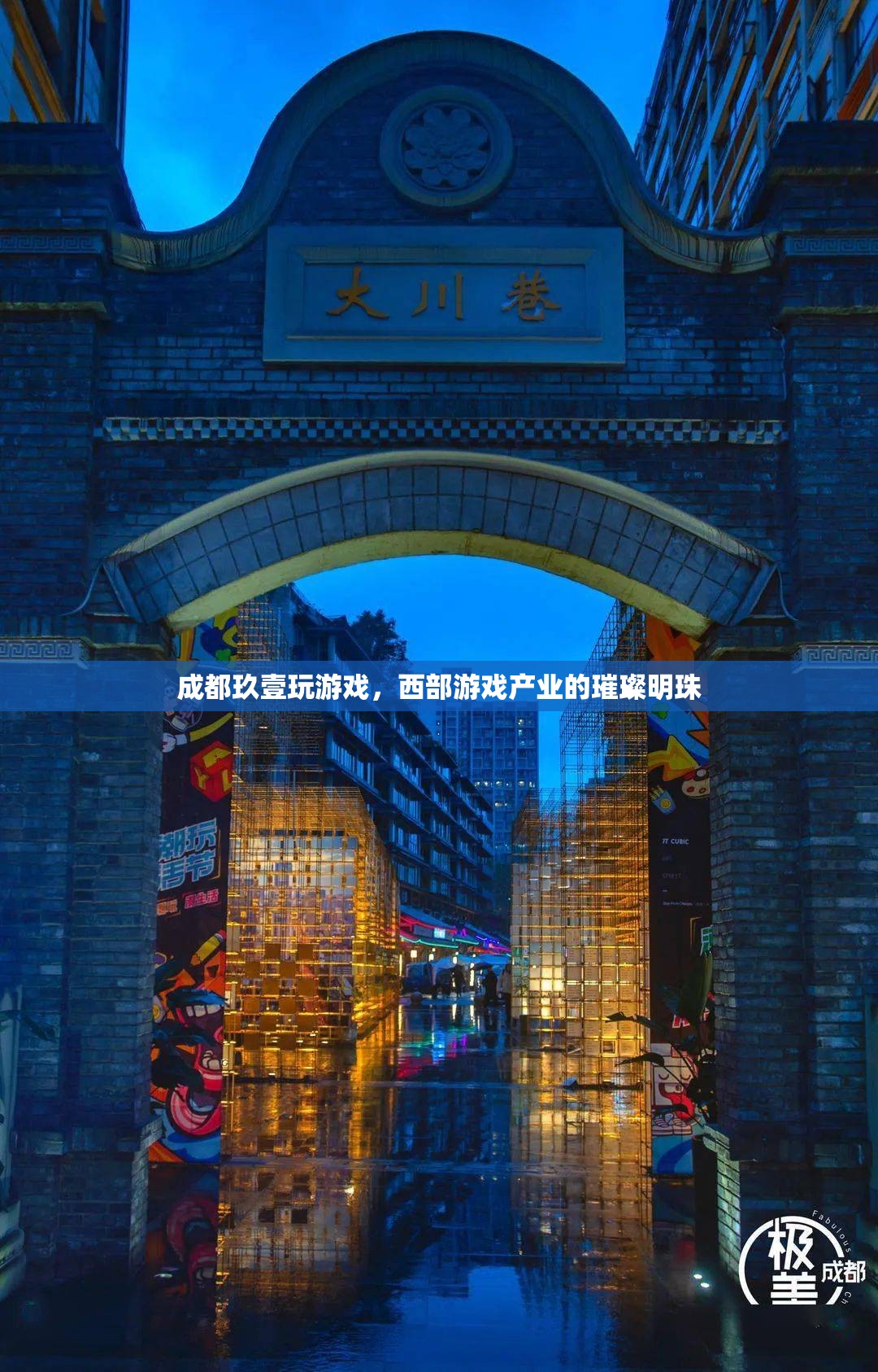 成都玖壹玩，西部游戲產(chǎn)業(yè)的璀璨明珠
