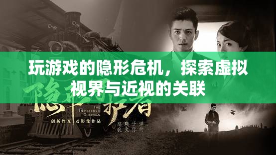 探索虛擬視界，玩游戲與近視的隱形危機