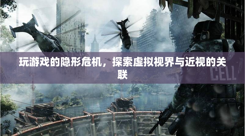 探索虛擬視界，玩游戲與近視的隱形危機