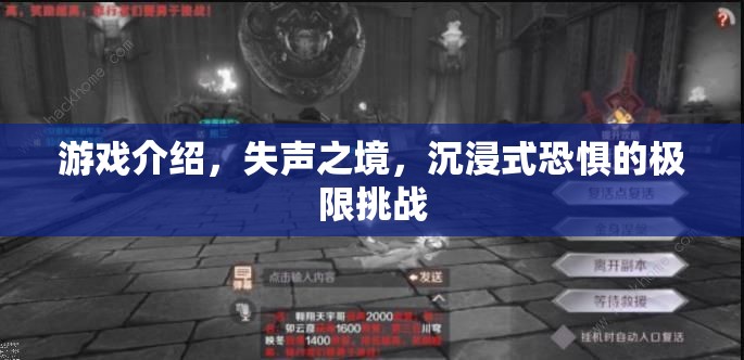 失聲之境，沉浸式恐懼的極限挑戰(zhàn)