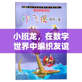 小班龍，編織數(shù)字世界友誼的奇幻旅程