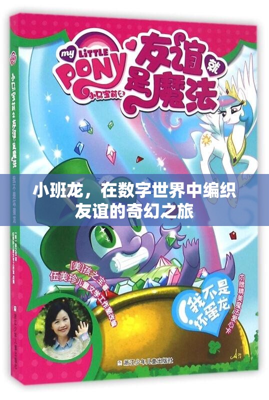 小班龍，編織數(shù)字世界友誼的奇幻旅程