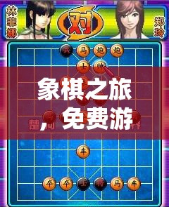 象棋之旅，免費(fèi)游戲中的智慧碰撞