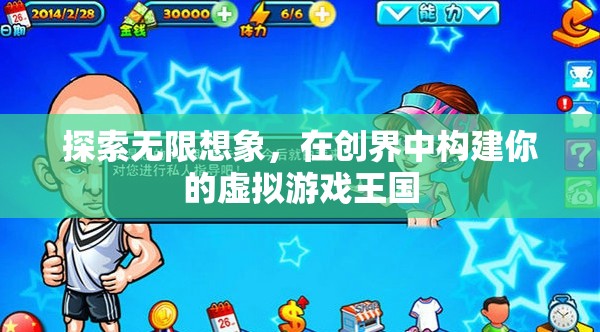 創(chuàng)界，構建你的無限想象虛擬游戲王國