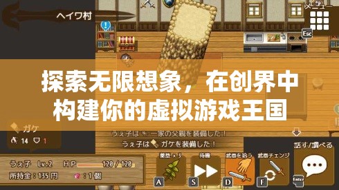 創(chuàng)界，構建你的無限想象虛擬游戲王國