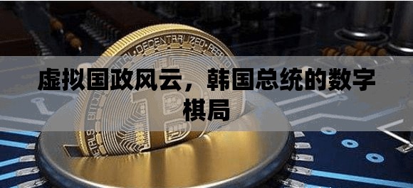 韓國總統(tǒng)的數(shù)字棋局，虛擬國政風(fēng)云的數(shù)字戰(zhàn)略