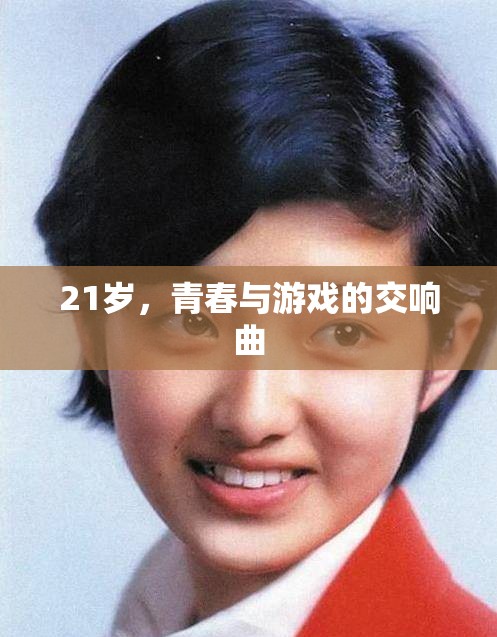 青春與游戲的交響，21歲的多彩樂章