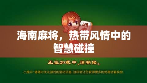 熱帶風(fēng)情中的智慧碰撞，海南麻將的魅力