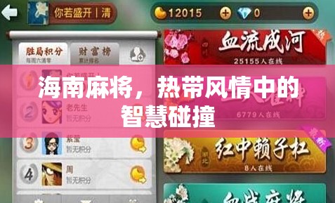 熱帶風(fēng)情中的智慧碰撞，海南麻將的魅力