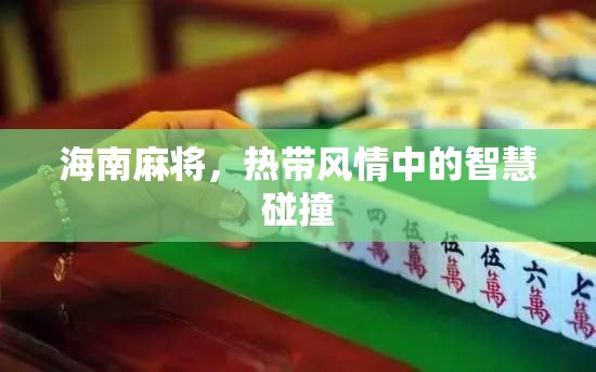 熱帶風(fēng)情中的智慧碰撞，海南麻將的魅力