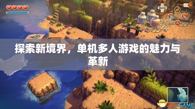 探索新境界，單機(jī)多人游戲的魅力與革新