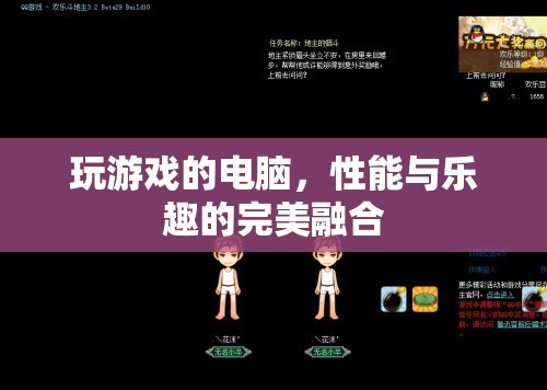 游戲新境界，性能與樂趣的完美融合
