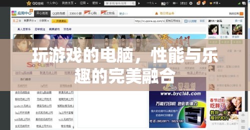 游戲新境界，性能與樂趣的完美融合