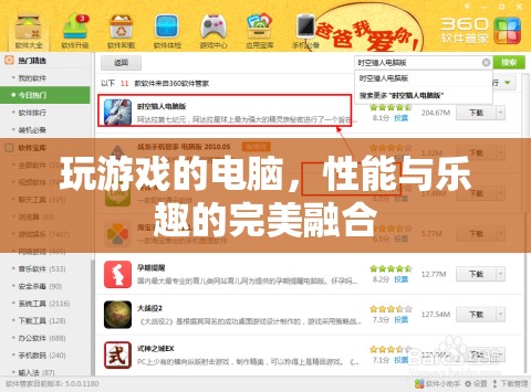 游戲新境界，性能與樂趣的完美融合