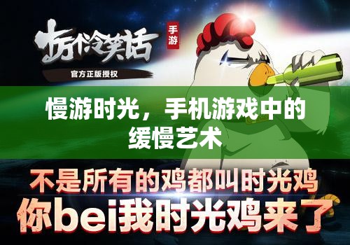 慢游時光，手機游戲中的緩慢藝術(shù)