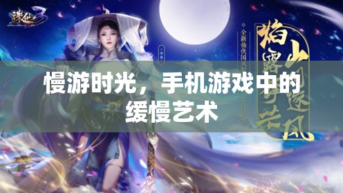 慢游時光，手機游戲中的緩慢藝術(shù)