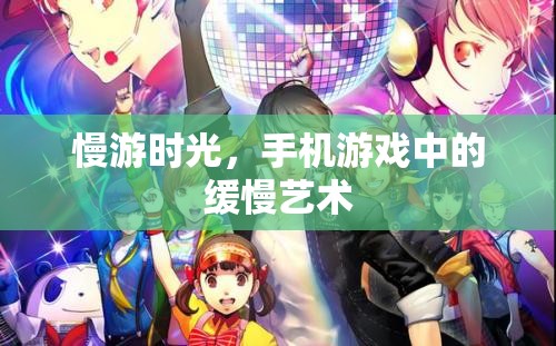 慢游時光，手機游戲中的緩慢藝術(shù)