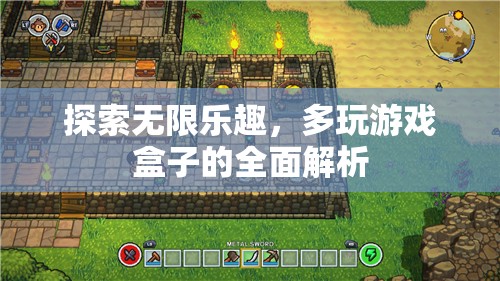 多玩游戲盒子，探索無限樂趣的全面解析