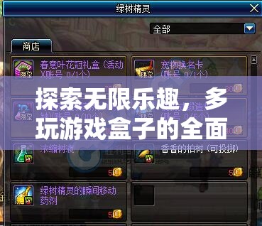 多玩游戲盒子，探索無限樂趣的全面解析
