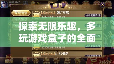 多玩游戲盒子，探索無限樂趣的全面解析