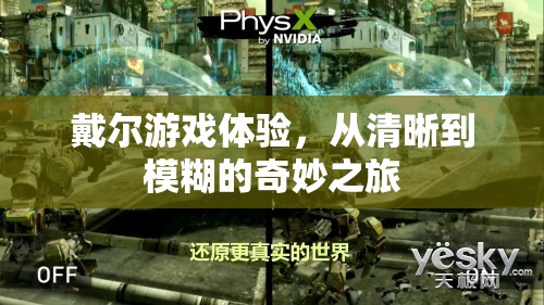從清晰到模糊，戴爾游戲體驗(yàn)的奇妙之旅