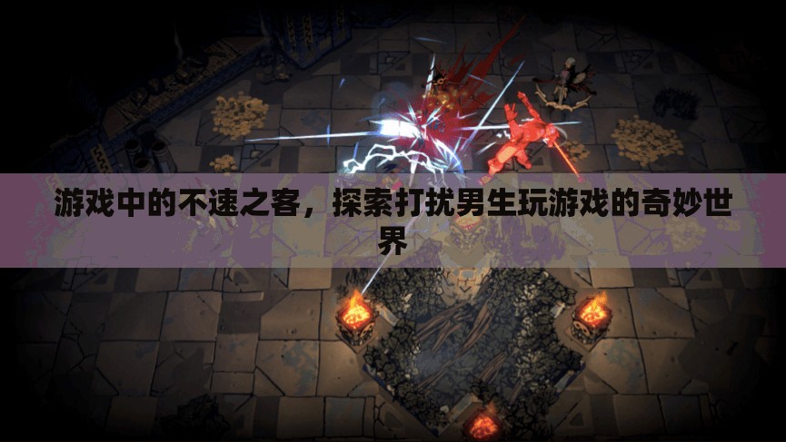 游戲中的不速之客，探索打擾男生玩游戲的奇妙世界