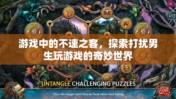 游戲中的不速之客，探索打擾男生玩游戲的奇妙世界
