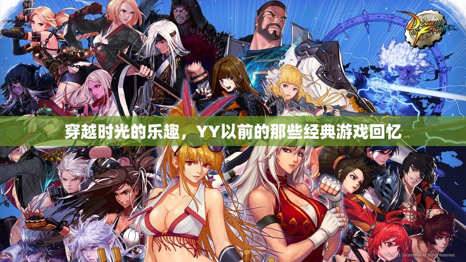 穿越時(shí)光的樂(lè)趣，重溫那些經(jīng)典游戲回憶  第1張