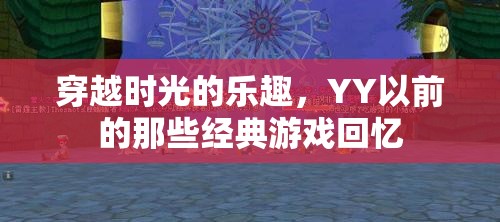 穿越時(shí)光的樂(lè)趣，重溫那些經(jīng)典游戲回憶  第3張
