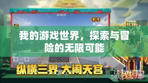探索未知，我的游戲世界中的無限冒險之旅