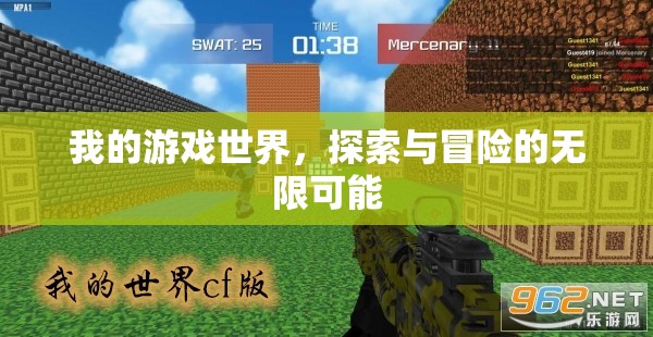 探索未知，我的游戲世界中的無限冒險之旅