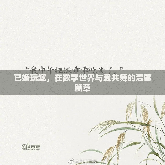 數(shù)字世界中的已婚玩趣，與愛共舞的溫馨篇章