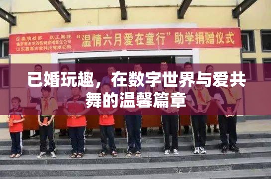 數(shù)字世界中的已婚玩趣，與愛共舞的溫馨篇章